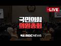[LIVE] 국민의힘 의원총회 | 2026년 6월 17일