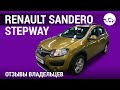 Renault Sandero Stepway - отзывы владельцев