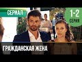 ▶️ Гражданская жена 1 и 2 серия - Мелодрама | Фильмы и сериалы - Русские мелодрамы