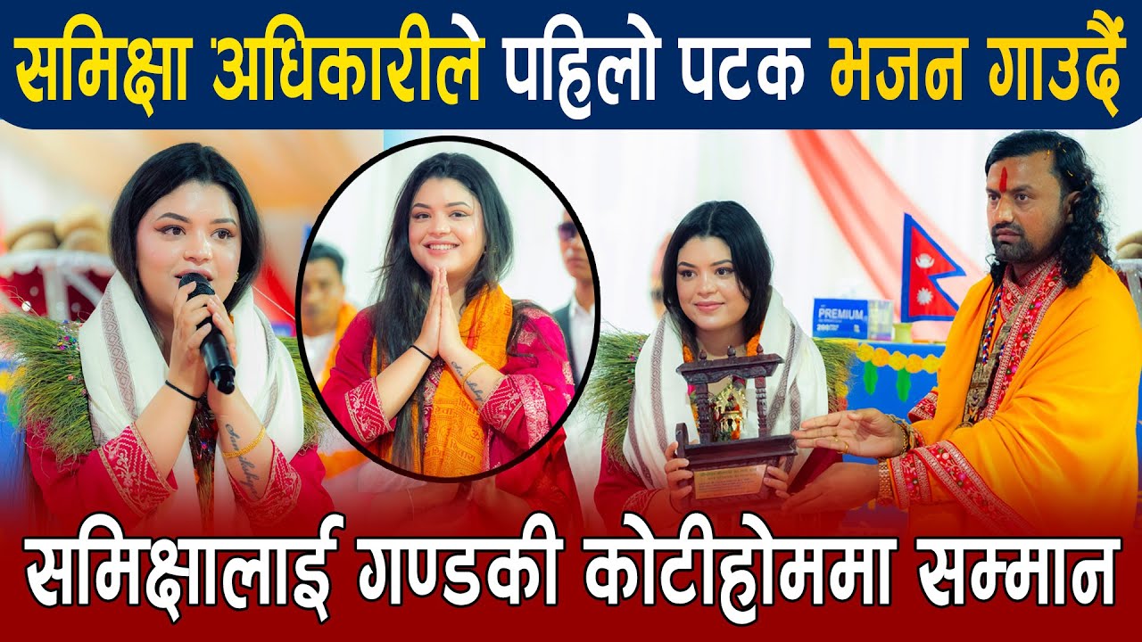 समिक्षा अधिकारीले पहीलो पटक भजन गाउदैं गण्डकी कोटीहोममा | Samikshya Adhikari Live Bhajan | Kotihom