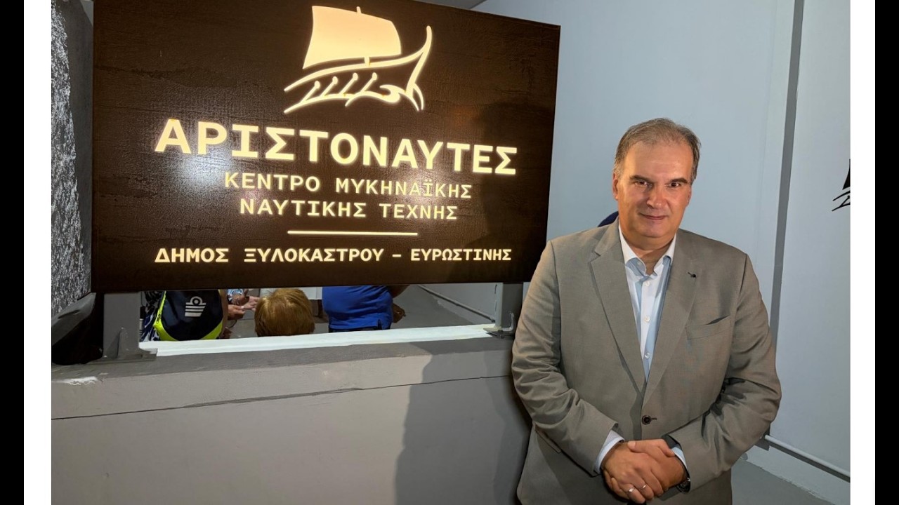 ΑΡΙΣΤΟΝΑΥΤΕΣ - Εγκαίνια Κέντρου Μυκηναϊκής Ναυτικής Τέχνης στο Ξυλόκαστρο