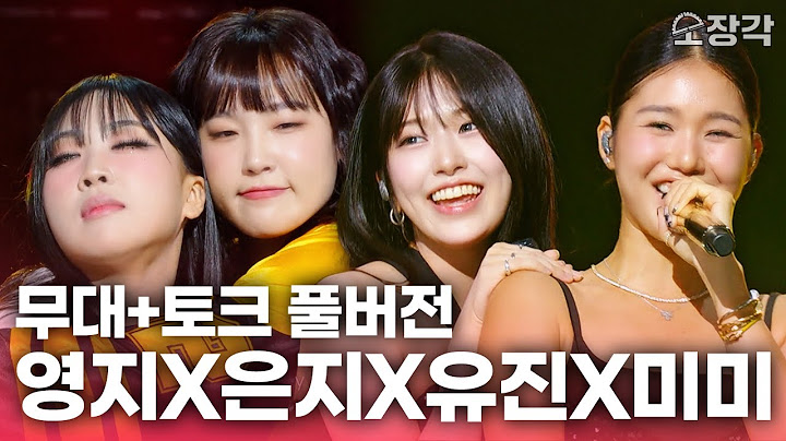 [무대+토크 풀버전] 이영지X이은지X안유진X미미 이 조합으로 앨범 내주세요🙏🏻 영석이 형이 보면 뿌듯할 조합 모음집 | KBS 방송