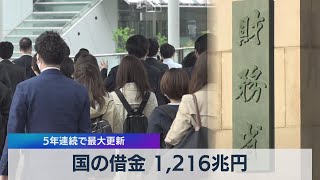 国の借金 1,216兆円 ５年連続で最大更新（2021年5月10日）