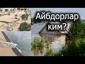 #Сардоба... Айбдорлар жазосини оладими?