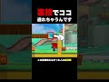 素人に裏技を教えたらまさかの・・・【ふたりでマリオメーカー2】
