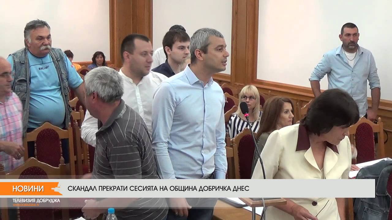 СКАНДАЛ ПРЕКРАТИ СЕСИЯТА НА ОБЩИНА ДОБРИЧКА