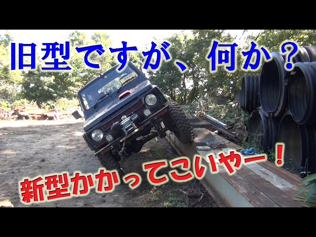 これぞクロカン四駆！新型ジムニーより強い旧型ジムニーJA11【オフ 