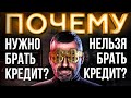 Мысли Миллиардера - НЕ БРАТЬ КРЕДИТ ЛЮБОЙ ЦЕНОЙ | Как Выйти Из Долгов |  Игорь Рыбаков