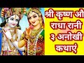 सुनिए राधा रानी की तीन अनसुनी कहानियां / Radha Krishna stories 