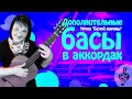 🎼 Дополнительные басы в аккордах. Пояснения зачем они нужны.