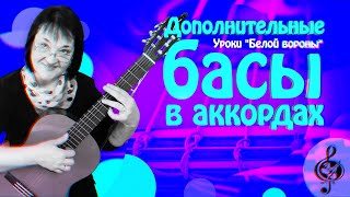 🎼 Дополнительные басы в аккордах. Пояснения зачем они нужны.