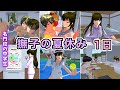 撫子の1日(夏休み)【サクラスクールシミュレーター】
