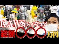 【総額〇〇〇万円】大好きなKAWSのフィギュア査定したらとんでもない金額出た