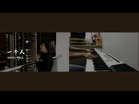 《一个人》- TVB 经典主题曲翻唱系列