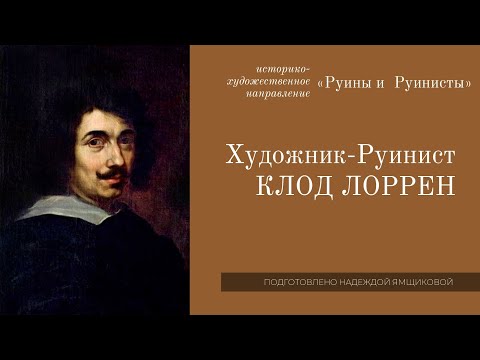 Видео: Клод Лорен: биография и творчество