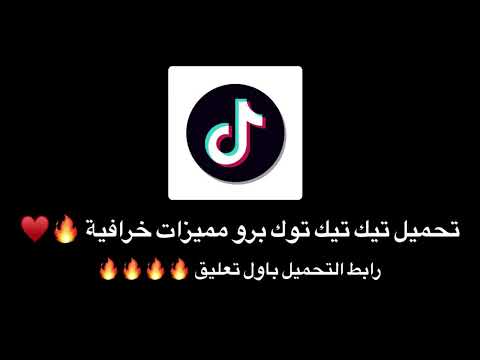 تحميل تطبيق تيك توك برو ممميزات خرافيييييية اخر اصدار   