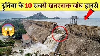 10 Most Dangerous Dam Disasters in the World [Hindi]