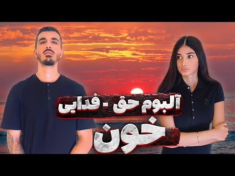 Fadaei Khoon Prod Hekmat Mahdyar ری اکشن ترک خون از فدایی 