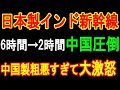 日本製インド新幹線 6時間→2時間中国圧倒 中国製粗悪すぎて大激怒