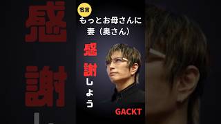 「もっとお母さんや奥さんに感謝しよう!今は当たり前じゃない」#GACKT#お母さん#主婦#奥さん#名言#心に響く言葉 #メンタル#精神疾患 #うつ病 #short