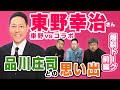 【東野幸治】東野vsコラボ！東野幸治さんを迎えてダイノジと思い出トーク！前編【放課後ダイノジ】
