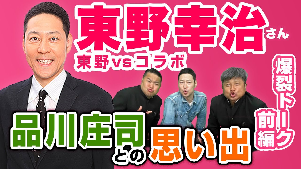 【東野幸治】東野vsコラボ！東野幸治さんを迎えてダイノジと思い出トーク！前編【放課後ダイノジ】
