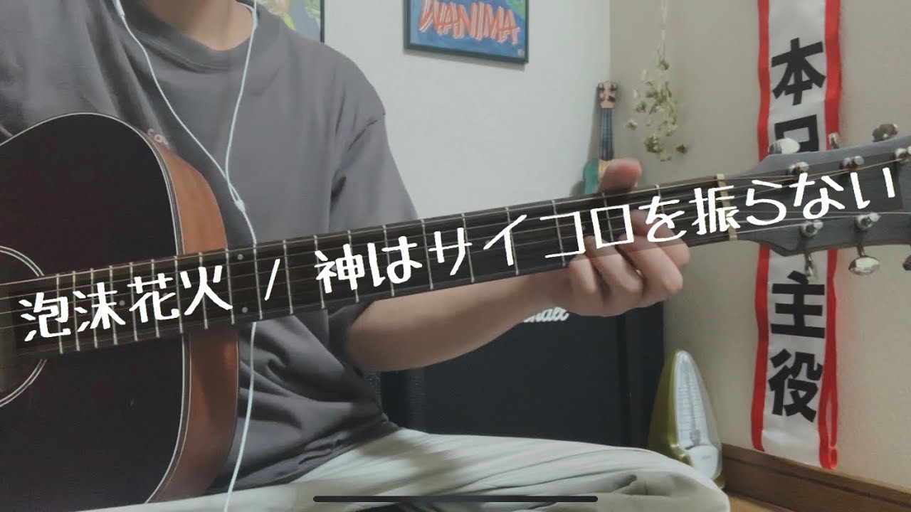 高校生弾き語り 泡沫花火 神はサイコロを振らない Youtube 高校生弾き語り 泡沫花火 神はサイコロを振らない Youtube
