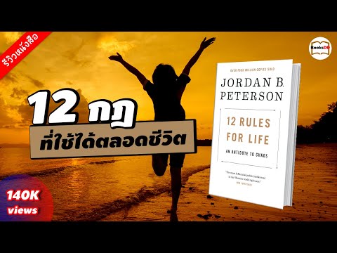 รีวิวหนังสือ 12 กฎที่ใช้ได้ตลอดชีวิต (12 Rules For Life)