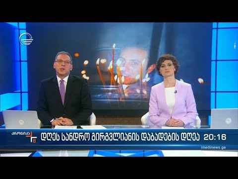 ქრონიკა 20:00 საათზე - 13 თებერვალი, 2023 წელი