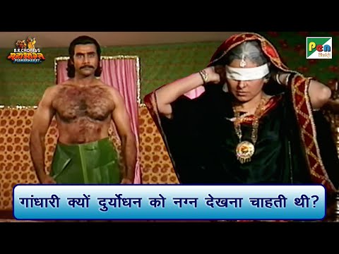 गांधारी क्यों दुर्योधन को नग्न देखना चाहती थी? | Mahabharat Best Scene | B R Chopra | Pen Bhakti