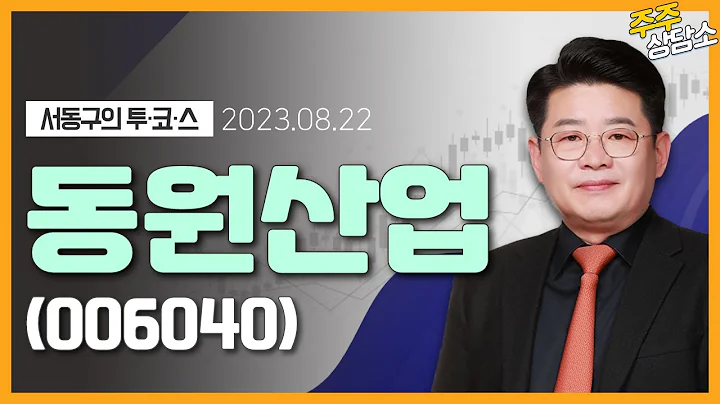 동원산업(006040)_서동구 전문가_종목 상담 (20230822)