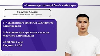 картинка: Ш.Смағұлов және Жаутіков олимпиадаларына талдау вебинары. Тренер: Мақұлбек Асылан