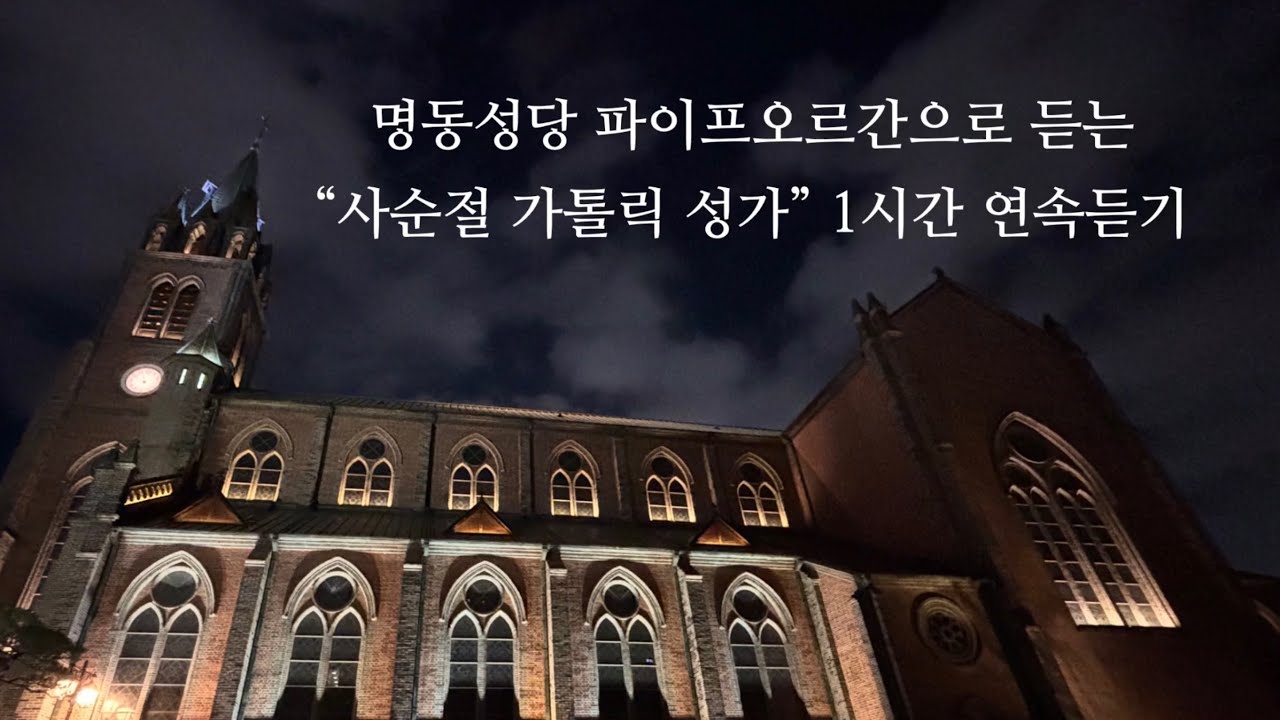 명동성당 파이프오르간으로 듣는 “사순절 가톨릭 성가” 1시간 연속듣기 Lent Catholic Hymn
