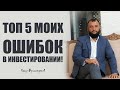 Топ 5  моих инвестиционных ошибок! Кумар Мухаметзянов. Финансовый советник