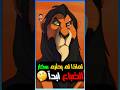 لماذا لم يحترم سكار الضباع أبدا 