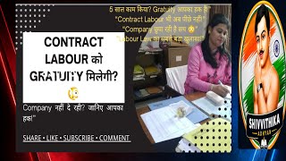 कॉन्ट्रैक्ट लेबर को ग्रेच्युटीमिलेगी ❓ Contract labour gratuity rules