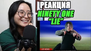 Моя РЕАКЦИЯ на NINETY ONE "LIE" | Q-POP REACT