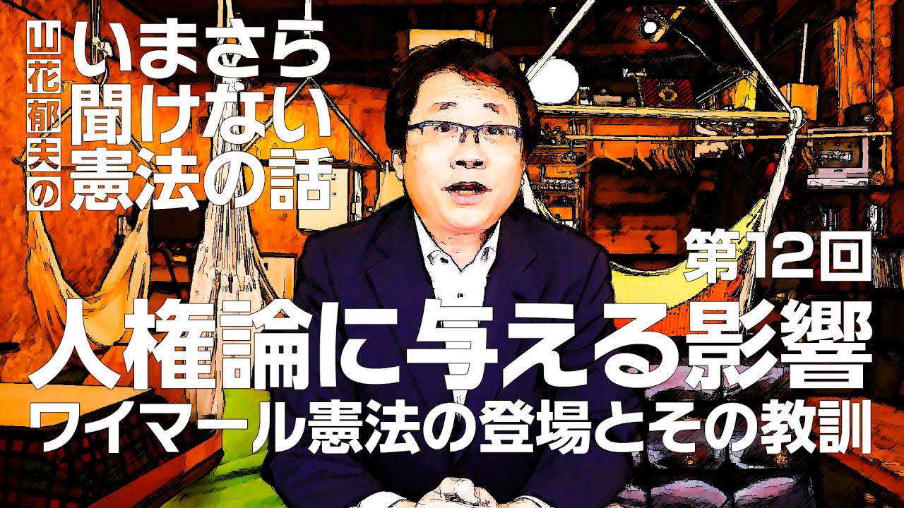 第12回】人権論に与える影響 ワイマール憲法の登場とその教訓 #山花