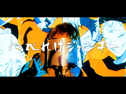 へべれけジャンキー / syudou【実写で歌ってみたのはムラハチ】