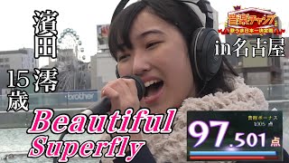 【♪Beautiful／Superfly】名古屋オアシス21で女子中学生が歌ってみた!!【音楽チャンプin愛知】
