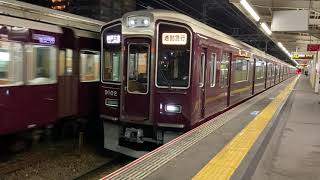 阪急神戸線9000系2編成通勤急行神戸三宮行き発車シーン