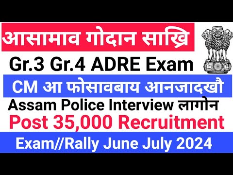 Good News आरोबाव  साख्रि 35,000 CM आ Assam Police ADRE Gr.3 Gr.4 खौ Exam/Interview फोसावबाय 2024