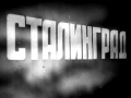 Rammstain - песня &quot;Сталинград&quot;