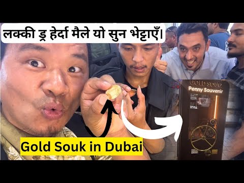 GOLD MARKET – सुन महँगो हुँदै गइरहेको छ | यति ठूलो सुनको गहना भएको ठाउँमा लक्की ड्र हेर्दा