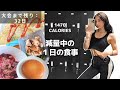 【大会に向けて】減量中のフル食!