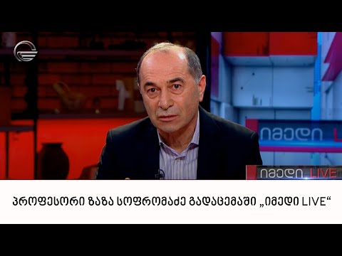 პროფესორი ზაზა სოფრომაძე გადაცემაში „იმედი LIVE“