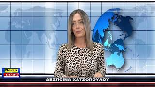 Το Κεντρικό Δελτίο του NEXT TV 26-10-2024