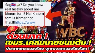 'มันเกินไปไหม !' เขมรยกพวกบุกเพจสภามวยไทยโลก บอก'นายขนมต้ม'คือคนเขมร !