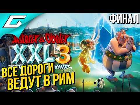 ASTERIX and OBELIX XXL 3: The Crystal Menhir ➤ Прохождение #4 ➤ ЭТО РИМ! [Финал\Концовка]