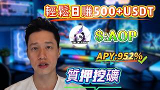 質押$AOP實操教學｜930%+收益機會解析